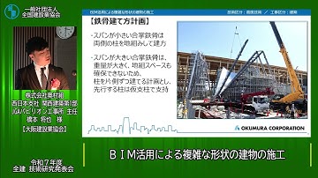 令和7年度 技術研究発表会【BIM活用による複雑な形状の建物の施工：株式会社奥村組　橋本 将也　様】