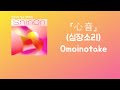 다음생에도 너와 다시 만날 수 있을까? Omoinotake - 心音(심장소리)[한국어 가사/발음/자막]