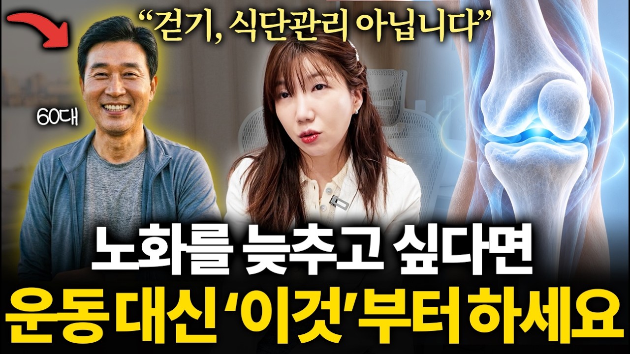 "노화, 허리, 무릎 통증의 시작은 '이것'이 부족해서 입니다' 100세까지 동안으로 두 발로 걷고 뛰는 법
