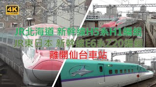 (4K) JR北海道 新幹線H5系H1編組與JR東日本新幹線E6系Z20編組離開仙台車站