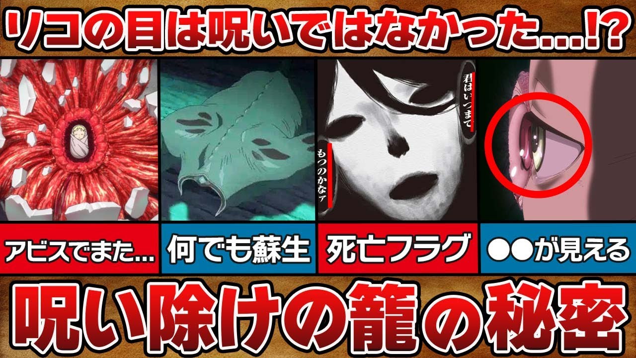 衝撃】「呪い除けの籠」の本当の能力を徹底解明！！リコの目は呪いでは
