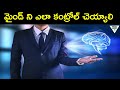 మీ మనస్సును ఎలా నియంత్రించాలో తెలుసుకోండి| USE This To BrainWash Yourself