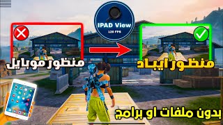 تفعيل منظور الايباد ببجي التحديث الجديد لجميع الاجهزه 🔥 تفعيل منظور ايباد ببجي بدون برامج او ملفات