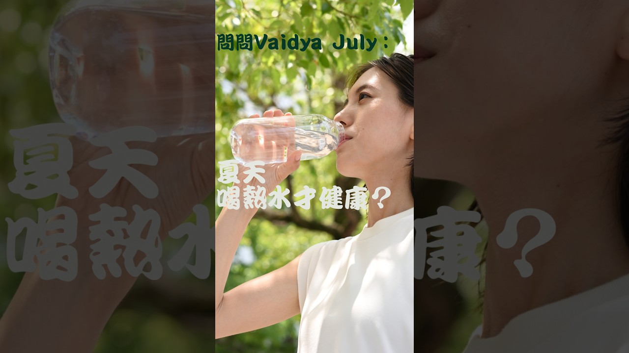 :『Vaidya July, 夏天喝不下熱水怎麼辦?』 縮圖