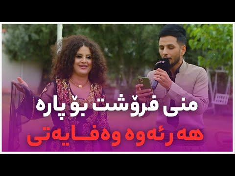 Kisra Dewana - Mni Frosht Bo Para | کیسرا - منی فرۆشت بۆ پارە