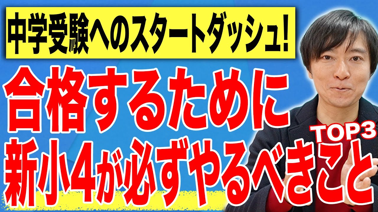 【中学受験】受験に合格するために小学4年生が必ずやるべきこととは？#子育て #中学受験 #受験