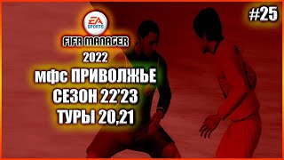 Fifa Manager 2022 мфс Приволжье. Сезон22'23. Туры 20,21