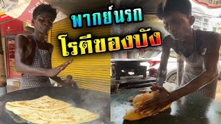 ต้นฉบับของโรตี!! สตรีทฟู้ดอินเดีย - [พากย์นรก]