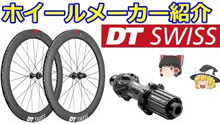 ロードバイクホイールメーカー紹介・解説ＤＴＳＷＩＳＳ（ＤＴスイス）カーボンホイール