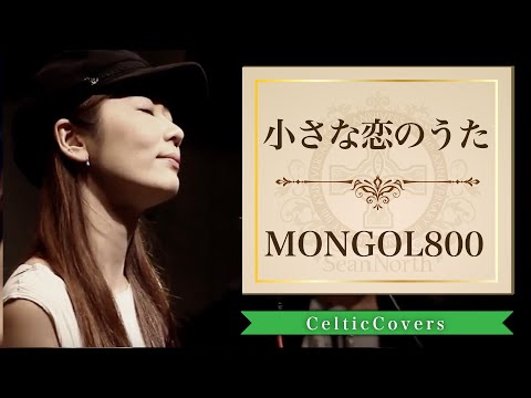 【癒し系】小さな恋のうた / MONGOL800  (フルVer.)  CelticCoversより