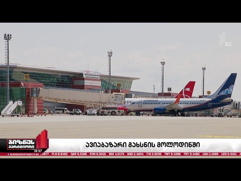ავიაინდუსტრია შეზღუდვების მოხსნის მოლოდინში