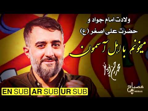 مولودی امام جواد ولادت امام جواد مولودی حضرت علی اصغر سرود ولادت امام علی   