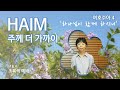 [하임 HAIM] 하나님이 함께 하시니/여호수아4/So the LORD was with Joshua