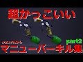 【Splatoon2】超かっこいい？マニューバーキル集part2！【登録者10000人記念】［kill collection］【ゴーストルール】