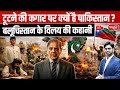 Why Is Pakistan on the Verge of Collapse? | Balochistan Merger Story | Sanskriti IAS