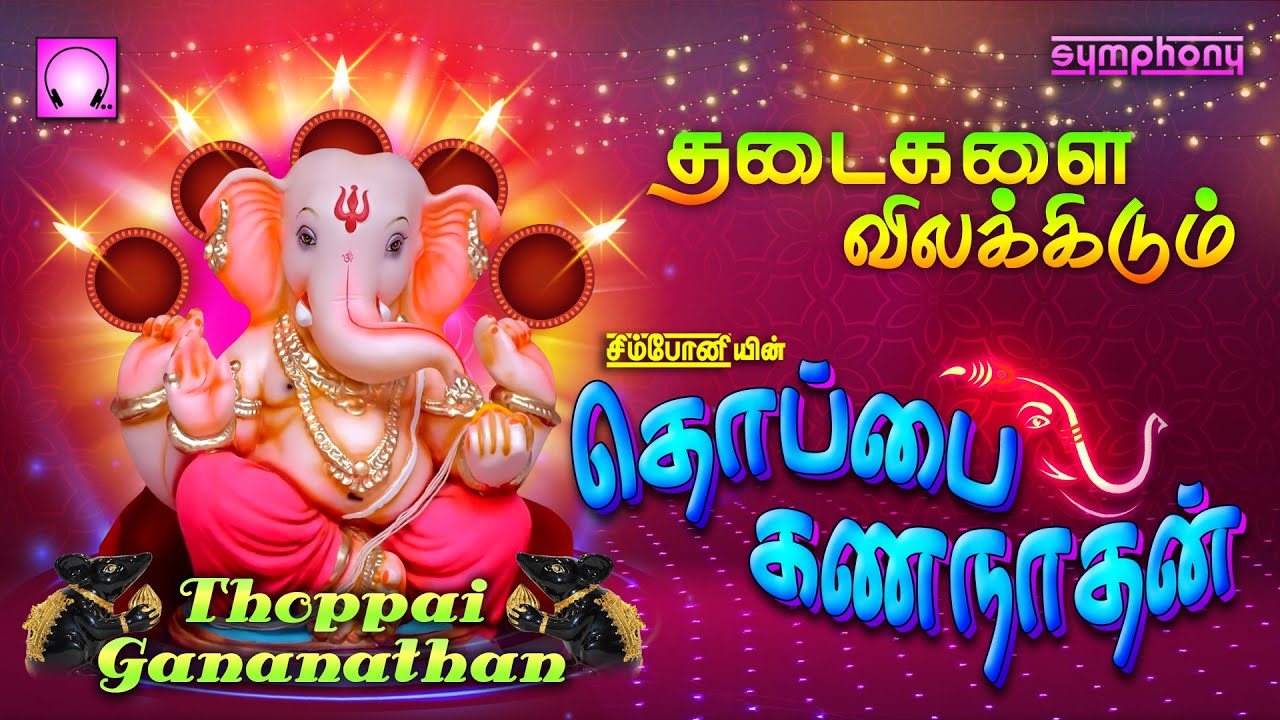           Thoppai Gananathan Vinayagar songs