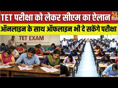 TET परीक्षा को लेकर CM Mohan Yadav का बड़ा ऐलान: अब ऑनलाइन के साथ ऑफलाइन भी दे सकेंगे एग्जाम