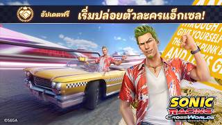 โซนิคเรซซิง ซิ่งทะยานข้ามโลก | ตัวอย่างเปิดตัว แอ็กเซล