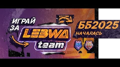 БИТВА БЛОГЕРОВ 2025 - ДЕНЬ 5 - ВСТУПАЙ В LEBWA TEAM