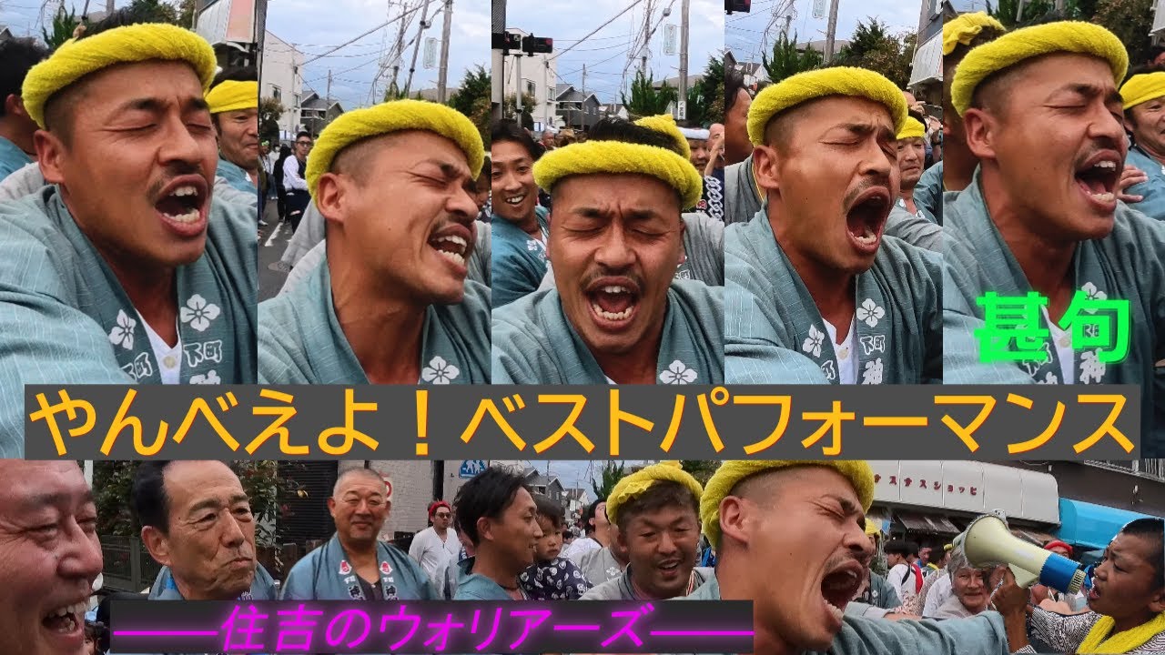 令和７年　茅ヶ崎市　南湖みんなでやんべえよ！　神輿やんべえよ渡御 (ヤンベェよ！優勝 )  住吉の戦士たち、再び神輿と共に立つ・住吉の血が流れる者たち――彼らの鼓動が街を揺らす　video#7   。