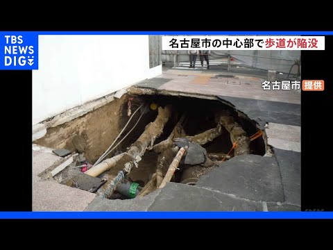 名古屋中心部で“歩道陥没” ビル建設中に土砂が流れ込み｜TBS NEWS DIG