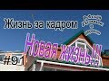 #91 Жизнь за кадром! (11/18)