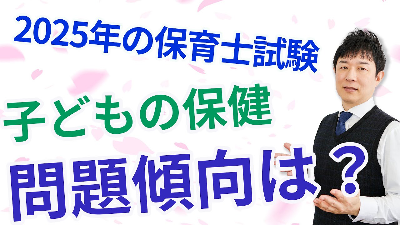 【保育士試験】子どもの保健で勉強する内容を理解する