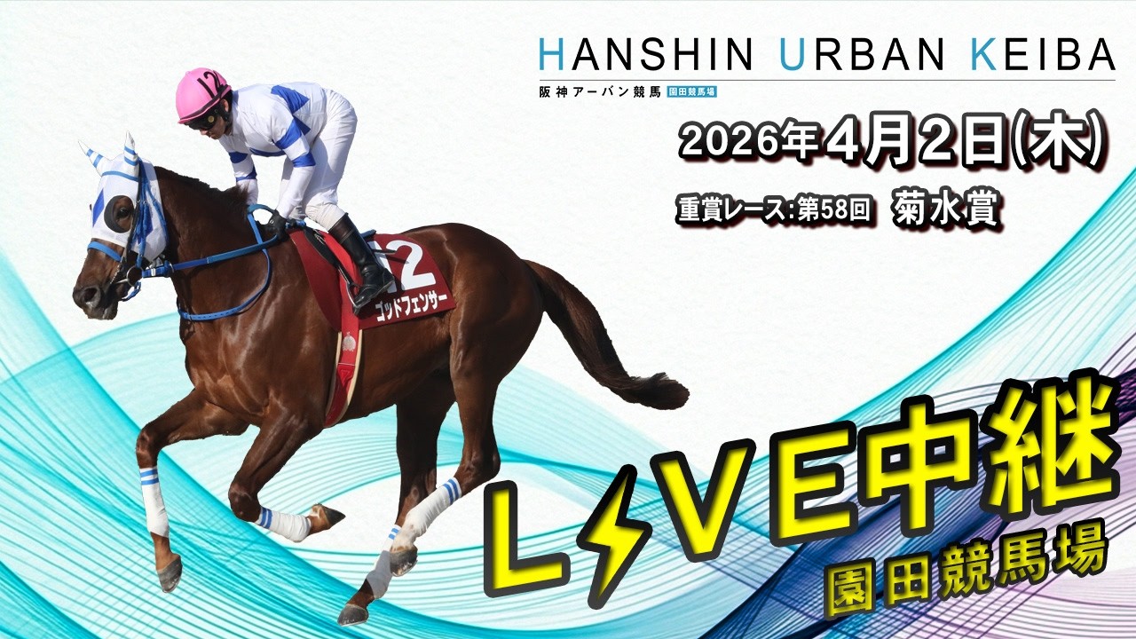 阪神アーバン競馬(HUK)園田競馬場ライブ 2026/4/2 - YouTube