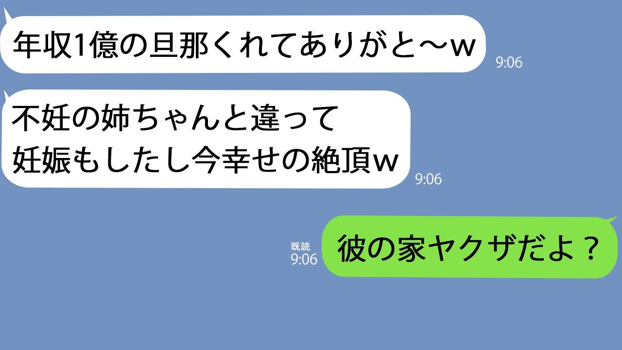 【LINE】旦那の家族がヤクザと知らず略奪した妹から妊娠報告「年収1億の旦那くれてありがとw」→結婚式後に全てを教えてあげると…