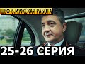 Шеф. Мужская работа 6 сезон 25, 26 серия - НТВ (2024)