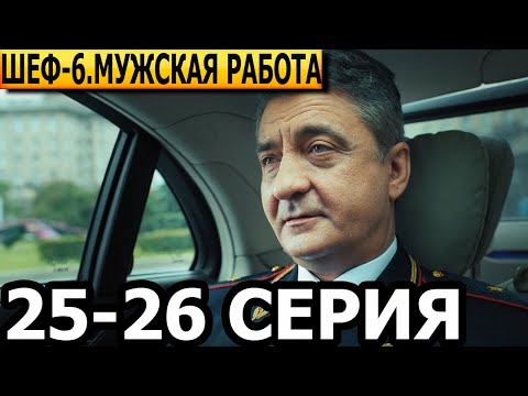 Шеф. Мужская Работа 6 Сезон 25, 26 Серия - Нтв