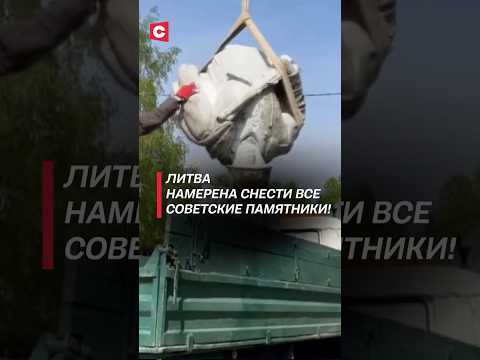 Литва намерена снести все советские памятники! #литва #новости #политика #памятники #война #история