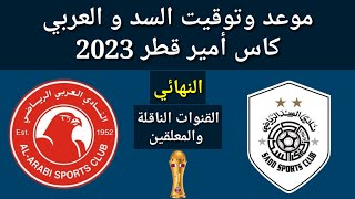 موعد وتوقيت السد و العربي نهائي كأس أمير قطر 2023 والقنوات الناقلة و المعلقين