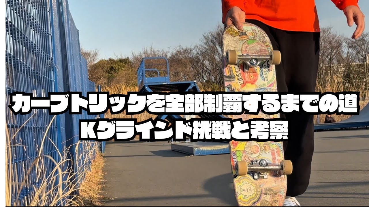 カーブトリックを全部制覇するまでの道  Kグラインド挑戦と考察