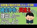 【税務署が激怒 or ｽﾙｰ】確定申告を間違えて提出した…｡どうしよう【会社員･個人事業主/ふるさと納税･医療費･扶養･経費/住宅ﾛｰﾝ控除/訂正申告･更正の請求･修正申告/税務調査･時効･延滞税】