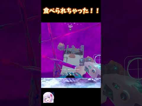 食べられちゃった！ #vtuber #ゲーム実況 #切り抜き #subnautica2#clips #ゲーム #実況  #ゲーム配信 #ゲーム配信