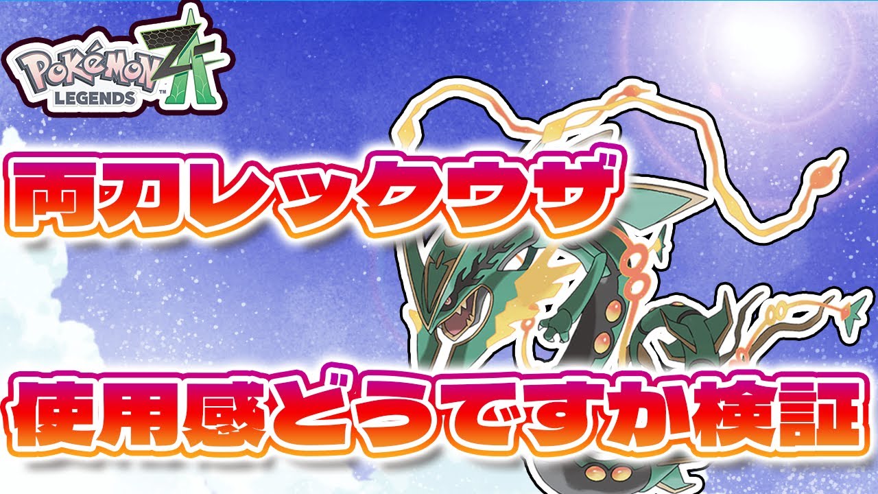 【ポケモンZ-A】両刀レックウザはどうなのか？めちゃくちゃ器用なポケモンのポテンシャルを活かして！