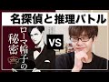 【名探偵 vs BookTuber】エラリー・クイーンと推理対決！勝つのはどっちだ！？【ローマ帽子の秘密】