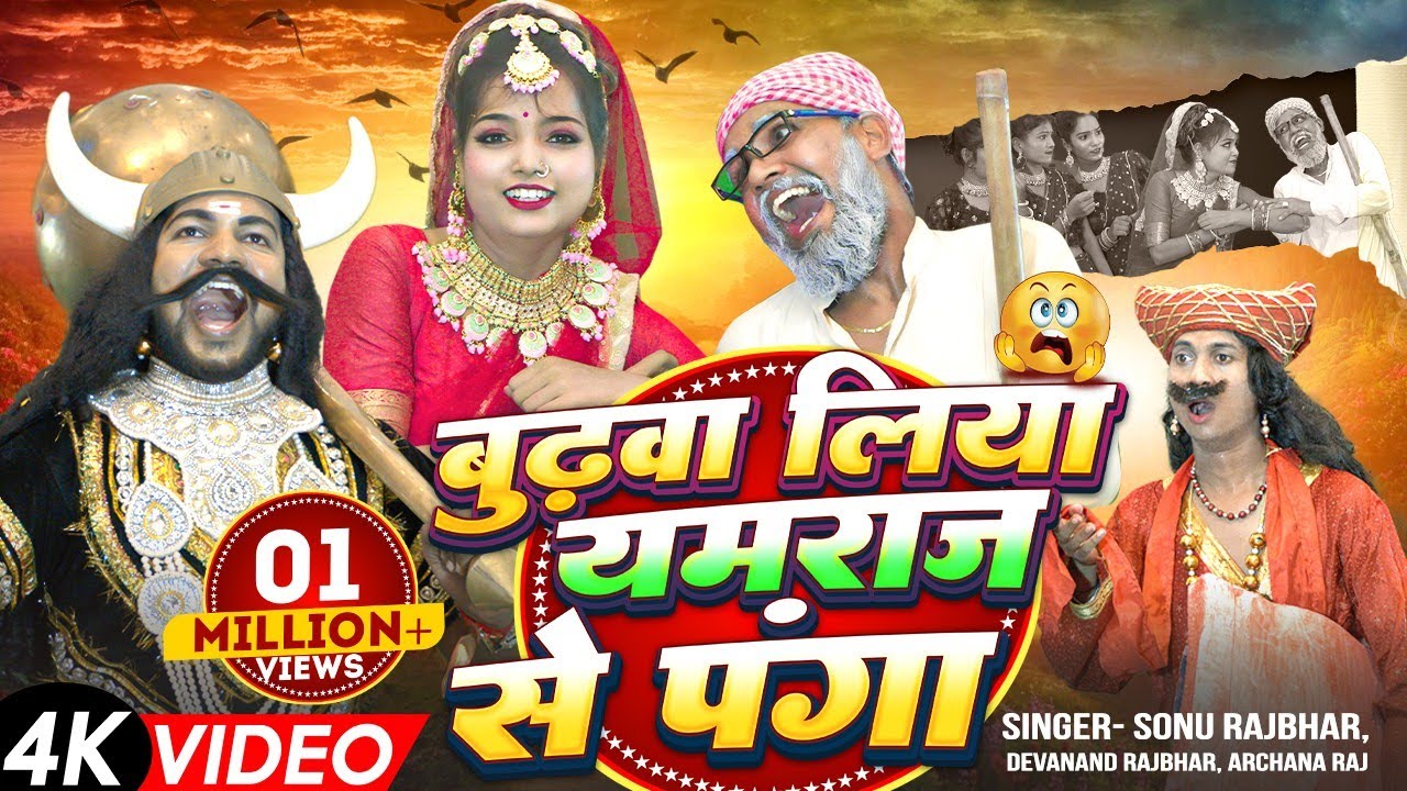 #Video | #बुढ़वा लिया यमराज से पंगा | #Sonu Rajbhar , Archna Raj , Dewanand R. | #Comedy Song 2024