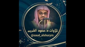 سورة التكاثر - سعود الشريم - القرآن الكريم كاملا