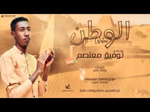 توفيق معتصم الوطن تيفا 2024