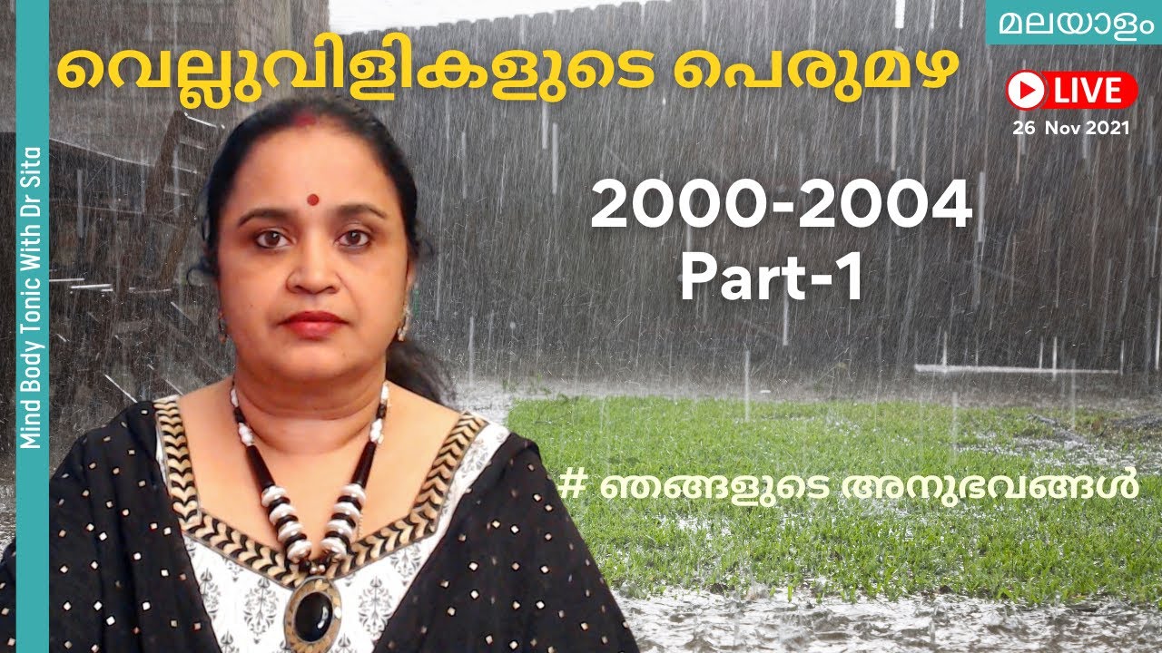 വെല്ലുവിളികളുടെ പെരുമഴ 2000-2004 | ഞങ്ങളുടെ അനുഭവങ്ങൾ  | Part 1