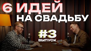 6 ИДЕЙ НА СВАДЬБУ #3 ОТ ВЕДУЩИХ | МОСКВА