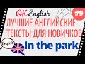 Текст 9 In the park  📚 ПРАКТИКА английские тексты для начинающих | OK English Elementary
