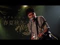 モグらいおん - 春夏秋冬 2017.10.18@八王子Match Vox