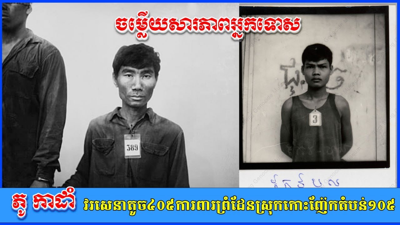 ចម្លើយសារភាពអ្នកទោសភូកាដាំ វរសេនាតូច៤០៥ការពារព្រំដែនកោះញ៉ែក ចម្លើយសារភាពអ្នកជាប់ឃុំឃាំងមន្ទីរស២១