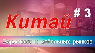 Мебельный тур в Китай. Вся правда о мебели в Китае, ответы на вопросы Мебельный тур в Китай. Вся правда о мебели в Китае, ответы на вопросы
