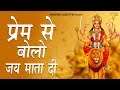 Prem Se Bolo Jai Mata Se | प्रेम से बोलो