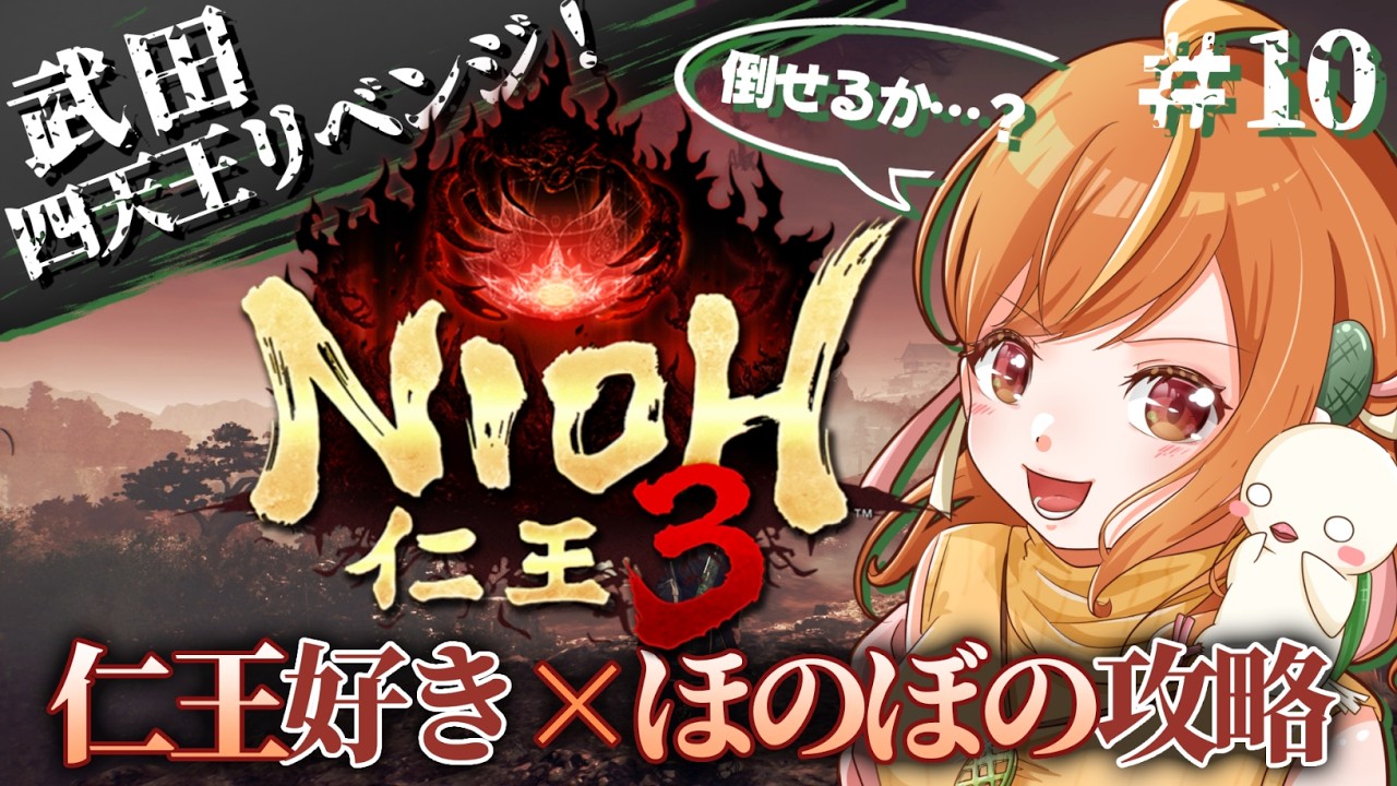 ＃10 昼活☀️武田四天王撃破！二刀で捌きまくりたい仁王3初見攻略！！※ネタバレ注意【#仁王3 / Nioh3】#vtuber