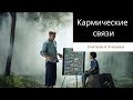 Учителя и ученики: кармические связи